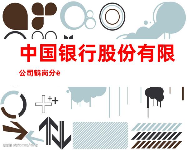 中国银行股份有限公司鹤岗分行